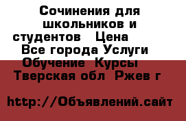 Сочинения для школьников и студентов › Цена ­ 500 - Все города Услуги » Обучение. Курсы   . Тверская обл.,Ржев г.